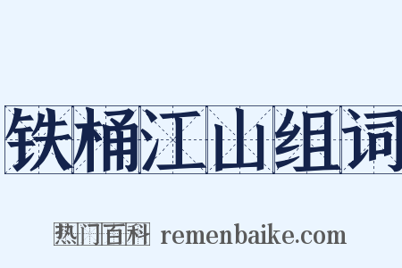 铁桶江山组词是什么意思的图片